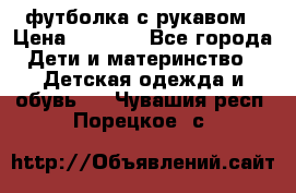 Timberland футболка с рукавом › Цена ­ 1 300 - Все города Дети и материнство » Детская одежда и обувь   . Чувашия респ.,Порецкое. с.